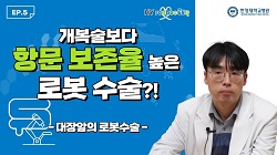 [로보닥 EP.5] 개복술보다 항문 보존율 높은 로봇 수술?
